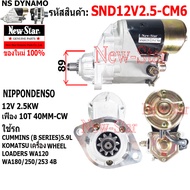 ไดสตาร์ท CUMMINS (B SERIES) 5.9L/KOMATSU เครื่องWHEEL/ LOADERS WA120 WA180/250/253 4Bได ND 12V 2.5KW
