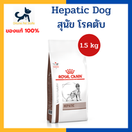 หมดอายุ 6/2025 +ตับ+ Royal canin VHN DOG HEPATIC 1.5 kg อาหารสำหรับสุนัข โรคตับ ค่าตับสูง