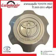 ฝาครอบดุมล้อ ฝาครอบล้อแม็กรถ โตโยต้า วีโก้ (Toyota Vigo)แท้ศูนย์ (42603-0K060)