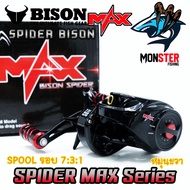 รอกหยดน้ำ BISON SPIDER MAX รอบ 7.3:1น็อปแต่ง มีระบบมีกิ๊กเสียง(สไปเดอร์แม็ก)