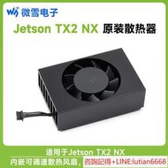 詢價微雪 NVIDIA Jetson TX2 NX專用散熱器 可調速 風扇 鋁合金散熱架