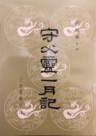 蔣經國《守父靈一月記》，初版，民國65年（1976）