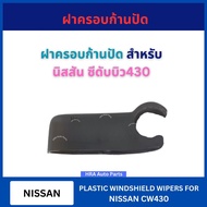 1 Wiper Arm Cover G43 For NISSAN CW430 CW 430 Citroen 430 The Handle Is Like