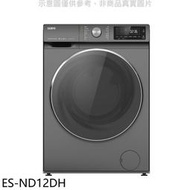 《可議價》聲寶【ES-ND12DH】12公斤變頻洗脫烘滾筒蒸洗衣機(含標準安裝)(全聯禮券600元)