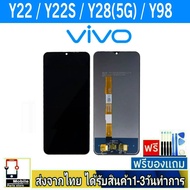 หน้าจอ Vivo Y22  Y22s  Y28(5G)  Y98 จอLCD หน้าจอมือถือ อะไหล่มือถือ จอทัชสกีนสีชัดทัชลื่นปรับแสงได้