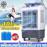 พัดลมไอเย็น 40L เคลื่อนปรับอากาศเคลื่อนที่ พัดลมไอน้ำ พัดลมปรับอากาศ air cooler พัดลมมัลติฟังก์ชั่น 