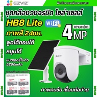 EZVIZ กล้องวงจรปิดไร้สาย 3MP รุ่น HB8 Lite+Solar Panel 5W รองรับwifi ภาพสี24ชม. คุยโต้ตอบได้ ภาพคมชั