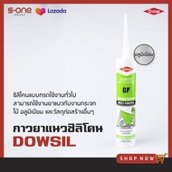 ซิลิโคน DOWSIL GP หลอดเขียว / เอสวรรณ s-one group s-one supplies