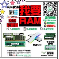我要記憶體 我要RAM 我要內存 # 記憶體 RAM 內存 DDR3 DDR4 DDR5 D3 D4 D5 4G 8G 1...