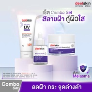 🚀ส่งฟรี🚀 Deelskin Anti-Melasma Combo Set [Serum+UV Sunscreen+Spot Light Sleeping Mask] เซ็ตช่วยขจัดฝ