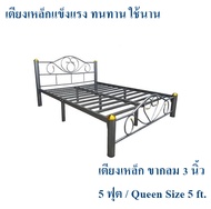 ถูกสุดๆ เตียงเหล็กแข็งแรง!! เตียงเหล็ก 5 ฟุต ขา 3 นิ้ว(ผิวระเบิด)Queen Size 5 ft.