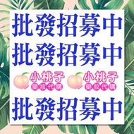 【小桃子藥妝 】【批發 招募】絕對正品 批發專區 原廠 原裝 100%正品 平行輸入  歐美日韓等專櫃、醫美、開價藥妝品