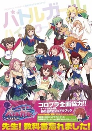 (代購二手) 戰鬥女子學園 公式 VISUAL FAN BOOK 畫集 畫冊 設定資料集 バトルガール ハイスクール