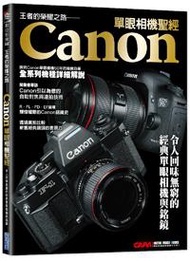 王者的榮耀之路：Canon單眼相機聖經