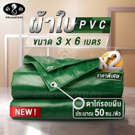 ม้า8ตัว ผ้าใบ PVC 3x6 แพ็คคู่สุดคุ้ม แบบหนา ผ้าใบกันแดด ผ้าใบกันฝน ผ้าใบคูนิล่อน ผ้าใบปูบ่อปลา ผ้าใบ