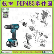 原裝零件 ★新莊-工具道樂★ 牧田 MAKITA DHP483 充電震動電鑽零件 非 DHP459 DHP453