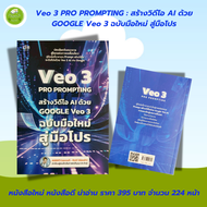 หนังสือ คู่มือการตลาด : VEO 3 Pro Prompting คู่มือสร้างวิดีโอ AI ด้วย Google Veo 3 ฉบับมือใหม่สู่มือ