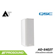 QSC AD-S402T ลำโพงติดผนัง 2.75 นิ้ว 4 ดอก 60 วัตต์ รองรับการต่อแบบโอห์ม และ Volt line AT Prosound