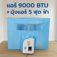 แอร์พกพา WIMAN 9000 BTU พร้อมมุ้งแอร์สีฟ้า กักเก็บความเย็นดี