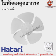 ใบพัดลมดูดอากาศฮาตาริแท้ รุ่น 8 / 10 / 12 นิ้ว Hatari อะไหล่พัดลม