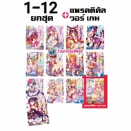 นิยาย No game No life โนเกม โนไลฟ์ ยกชุด 1-12 (มี 11 ลิมิตเต็ด และ แพรคติคัล วอร์ เกม ให้เลือก) ligh