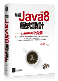 掌握Java SE8程式設計：Lambda的逆襲 (新品)