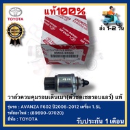 วาล์วควบคุมรอบเดินเบา(ตัวชดเชยรอบแอร์) แท้(89690-97020)ยี่ห้อTOYOTAรุ่น AVANZA F602 ปี2006-2012 เครื