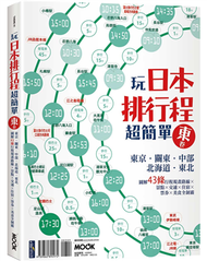 玩日本排行程超簡單東卷：東京‧關東‧中部‧北海道‧東北，圖解43條行程規畫路線X景點X交通X住宿X票券X美食全制霸 (新品)