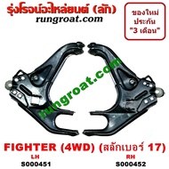 S000451+S000452 ปีกนกล่างฟอร์ดเรนเจอร์ ปีกนกล่างมาสด้าไฟเตอร์ BT50 ปีกนกล่างFORD RANGER ปีกนกล่างMAZDA ปีกนกล่างBT50 ปีกนกฟอร์ดเรนเจอร์ ปีกนกมาสด้า MAZDA