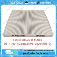 【COD+Spot Bangkok】กรองแอร์ ISUZU D-MAX ปี 03-11 MU-7Colorado ปี 04-11 รหัสแท้ 8-92204706-0(กล่องเป็น