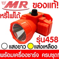 ไฟฉายคาดหัว "MR" MR458 *แสงเหลือง* ของแท้ หัวไฟฉาย ไฟฉาย LED หน้าไฟ ชารจ์ไฟได้ ไฟคาดหัว ไฟส่องกบ แบตอึด ไฟฉายคาดศรีษะ แรงสูง สปอตไลท์