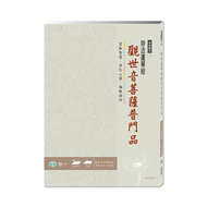 佛經手抄本：觀世音菩薩普門品 (新品)