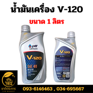 น้ำมันเครื่อง ปตท. วี120 PTT V-120 SAE 40 ขนาด 1 ลิตร น้ำมันเครื่องสำหรับเครื่องยนต์อเนกประสงค์ทั้งด