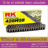 โซ่ RK 428 HSB (ข้อหนา เลือกความยาวข้างใน) รับประกันแท้ทุกเส้น