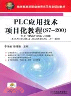 12245.PLC應用技術項目化教程(S7：200)（簡體書）