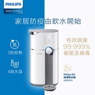 [免運費][香港行貨][2年保養] Philips 飛利浦 (升級版) ADD6910 RO純淨飲水機 逆向滲透 即熱水機 即時加熱 UV-LED 能有效清除細菌 99.99% 除菌率 [包運費:送貨上門]