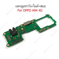 แพรชาร์จ OPPO A94 4G แพรตูดชาร์จ + ไมค์ + สมอ OPPO A94 4G ก้นชาร์จ OPPO A94 4G