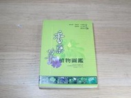 香藥草植物圖鑑 ISBN：9570160470 [書況說明] 無畫線 無註記 書皆為實拍 請參閱  歡迎 多本書加入購物