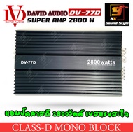 เพาเวอร์แอมป์ DAVID AUDIO DV-77D แอมป์คลาสดี 2800วัตต์ สำหรับขับลำโพงซับวูฟเฟอร์ 10-12นิ้ว เบสแรงสะใจ