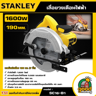 STANLEY 🇹🇭 เลื่อยวงเดือน ไฟฟ้า 190 MM. 1600W รุ่น SC16-B1 อุปกรณ์ เครื่องมือช่าง งานช่าง สแตนเล่ย์