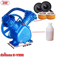 หัวปั๊มลมETP รุ่น E VE-65 / 1 แรง(1HP)