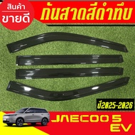กันสาด สีดำเข้ม JAECOO5 EV JAECO 5EV 2025 2026 A
