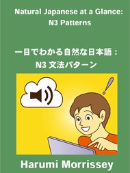 Natural Japanese at a Glance: N3 Patterns: 一目でわかる自然な日本語：N3文法パターン (English Edition)