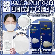 12/3截 韓國PASS  OVER 四層 KF94口罩白色款 （50個獨立包裝）