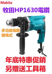 【特惠促銷】makita 牧田18v 日本牧田 衝擊電鑽 HP1630家用電錘 多功能電鑽 插電式電鑽 電動工具