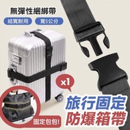 【單條】出遊防爆喼！行李箱安全綁帶｜防爆箱防丟失 固定手提行李 假期旅行出差用行李帶｜長短可調節｜旅行箱捆綁帶固定綁帶 一字十字固定托運旅遊箱帶 加固帶 捆綁繩 束帶