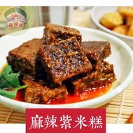 【說蔬人】原味香Q糕/麻辣香Q糕/紫米糕/全素/麻辣紫米糕/素食米血/龍味奇香Q糕/素食米血/香Q糕