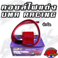คอยล์ไฟแต่ง UMA RACING สำหรับ รถหัวฉีดและรถคาร์บู