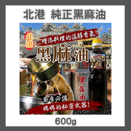 北港黑麻油(全素) 600g±5% [平行進口]