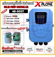 48V-503T /72V /96V กล่องคอนโทรลปั๊มน้ำโซล่าเซลล์ระบบสั่งการแบบ MPPT และรองรับแรงดันกว้าง MTEC